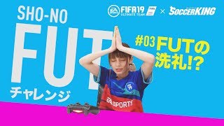 SHO-NOのFUT（FIFA Ultimate Team）チャレンジ #03 ：FUTの洗礼!?