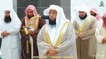 مقتطف من تلاوة التراويح للشيخ بدر التركي من الحرم المكي | ليلة 19 رمضان 1445هـ
