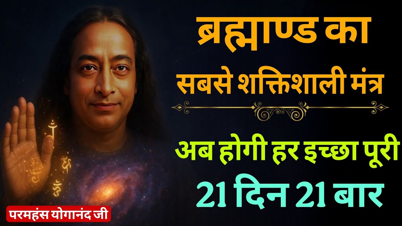 जो चाहोगे जिसे चाहोगे वही मिलेगा | सरल उपाय | 21 दिन 21 बार मंत्र जाप | Paramhansa Yogananda