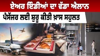 Air India ਦਾ ਵੱਡ ਐਲਾਨ , ਪੈਸੇਂਜਰ ਲਈ ਸ਼ੁਰੂ ਕੀਤੀ ਖ਼ਾਸ ਸਹੁਲਤ