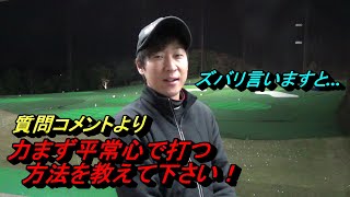 「力まず打つ」よりも大事な事...。感覚としては理想的でも実際問題は力まないといけません。