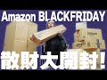 Amazonブラックフライデー散財が大量に届いたので開封していくぞ！