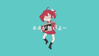 ネタが無いよ~ / 重音テト