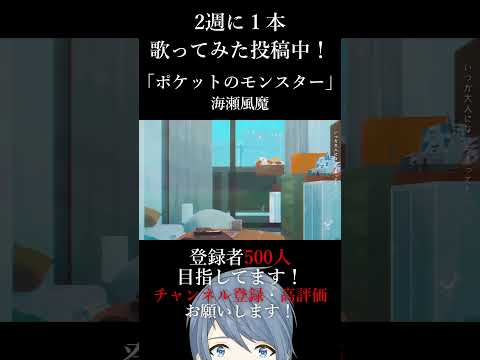 ポケットのモンスター 歌ってみた / 海瀬 風魔 #shorts