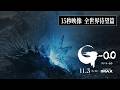 『ゴジラ-0.0』15秒映像＜全世界待望篇＞【11月3日（火・祝）公開】