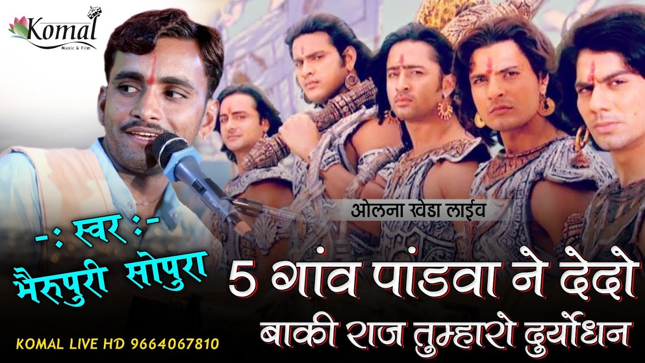 5 गांव पांडवा ने दे दो बाकी राज तुम्हारो दुर्योधन !! भैरू पुरी जी गोस्वामी सोपुरा #महाभारत 2024