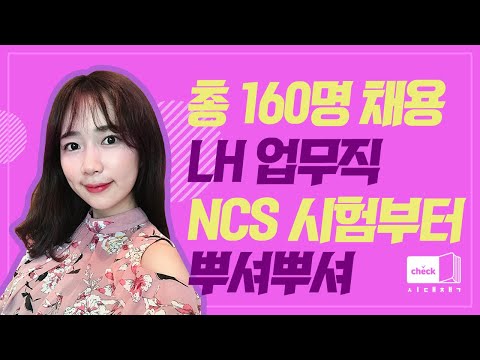 시대 책(Check)｜[4K] <strong>LH</strong> 업무직 <strong>채용</strong> 시작! <strong>LH</strong> 업무직 NCS 얼른 준비하고 <strong>채용</strong> 합격까지 달려~ ｜<strong>LH</strong> <strong>채용</strong>, 한국토지주택공사