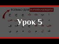 Арабский Алфавит За 5 Уроков Выучить БУКВЫ!