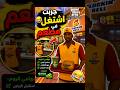 اشتغلت في مطعم GTA San Andreas ليوم كامل 😂🍔
