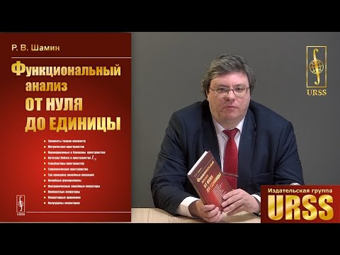 Шамин Роман Вячеславович о своей книге "Функциональный анализ от нуля до единицы"