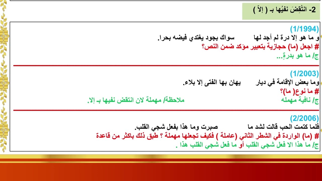 الاسئلة الوزارية حول ما النافية المهملة