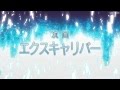 ソードアート・オンラインⅡ 第17話 予告映像 「エクスキャリバー」