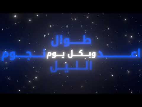 وبكل يوم اعد نجوم