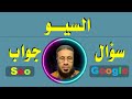 السيو سؤال وجواب مع خبير السيو عادل محمد