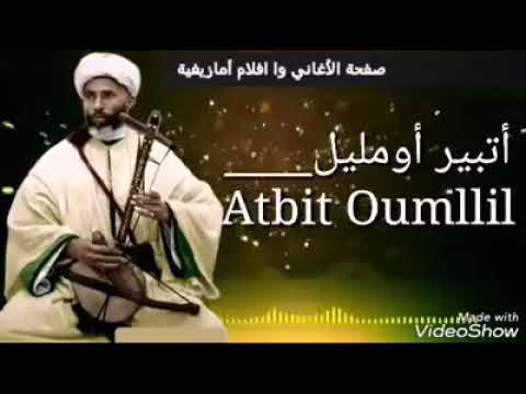 رائعة المرحوم الحاج بلعيد اتبير امليل م