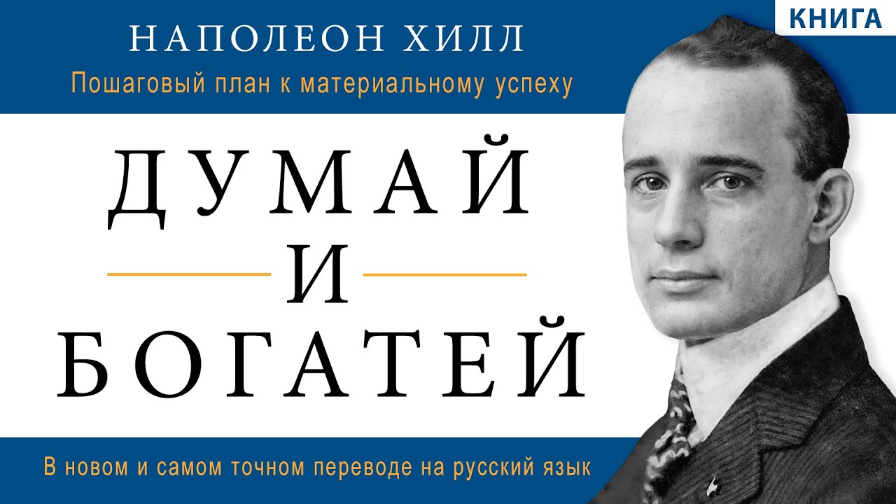 Думай и богатей. Наполеон Хилл. В новом и самом точном переводе на русский язык. Аудиокнига