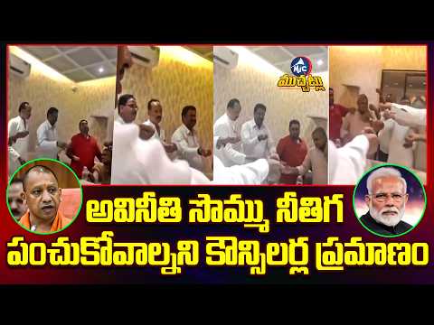 గంగాజలం సాక్షిగా లంచాల వాటాలు | The Most Honest Corrupt Team Ever? Leaked Video Shakes Uttar Pradesh