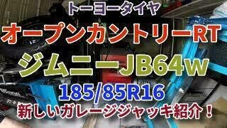 新型ジムニーToyoオープンカントリーRt 18585R16を純正スチールに装着しかしJb64の納車はまだ 秘密兵器Logisticarジャッキ紹介これは便利