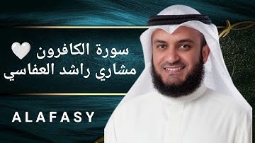 سورة الكافرون | الشيخ مشاري راشد العفاسي | بجودة عالية HD
