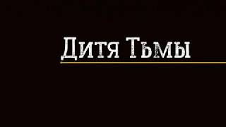 Квест &quot;Дитя Тьмы&quot; трейлер