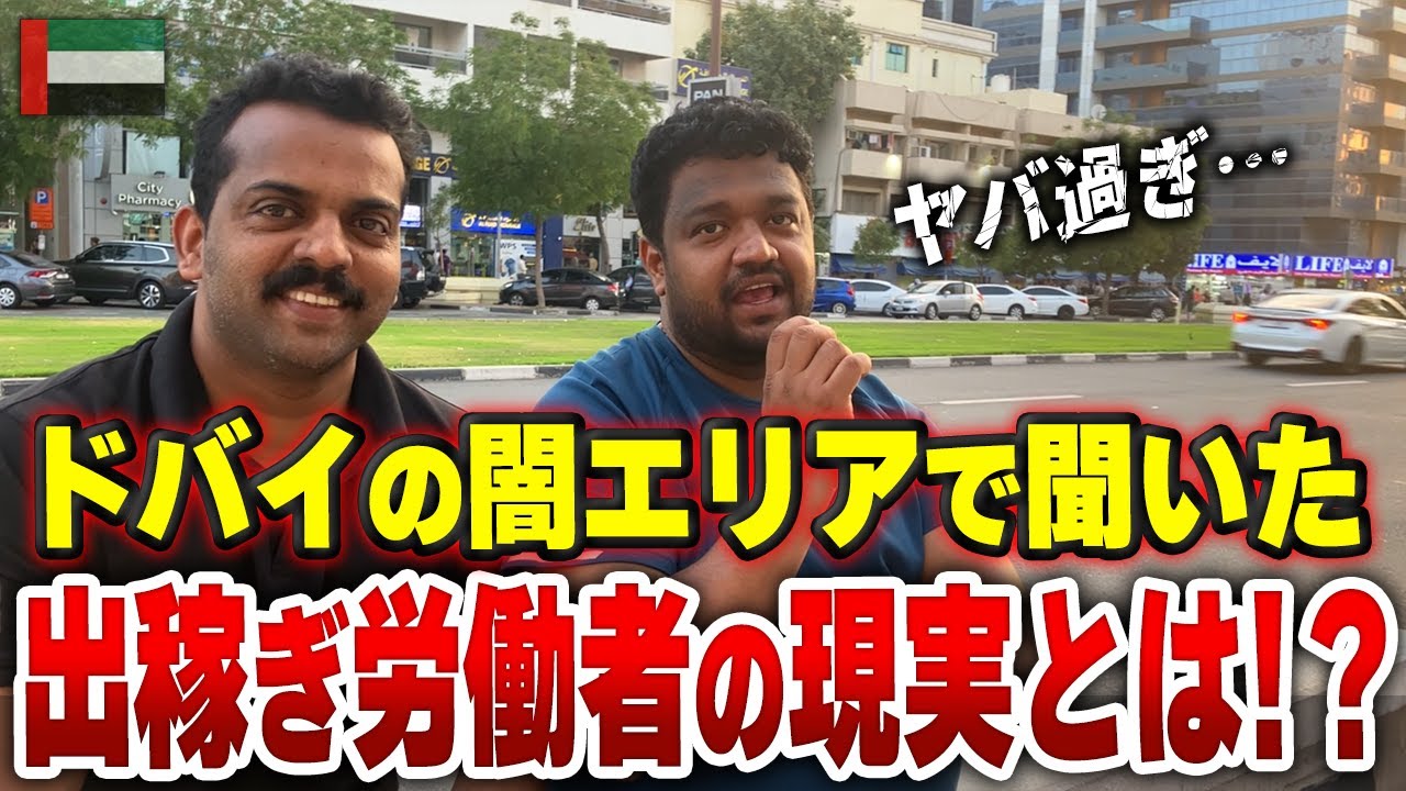 【衝撃】ドバイの観光客が行かない闇エリアがヤバすぎる…富裕層を支える出稼ぎ労働者にインタビューしました