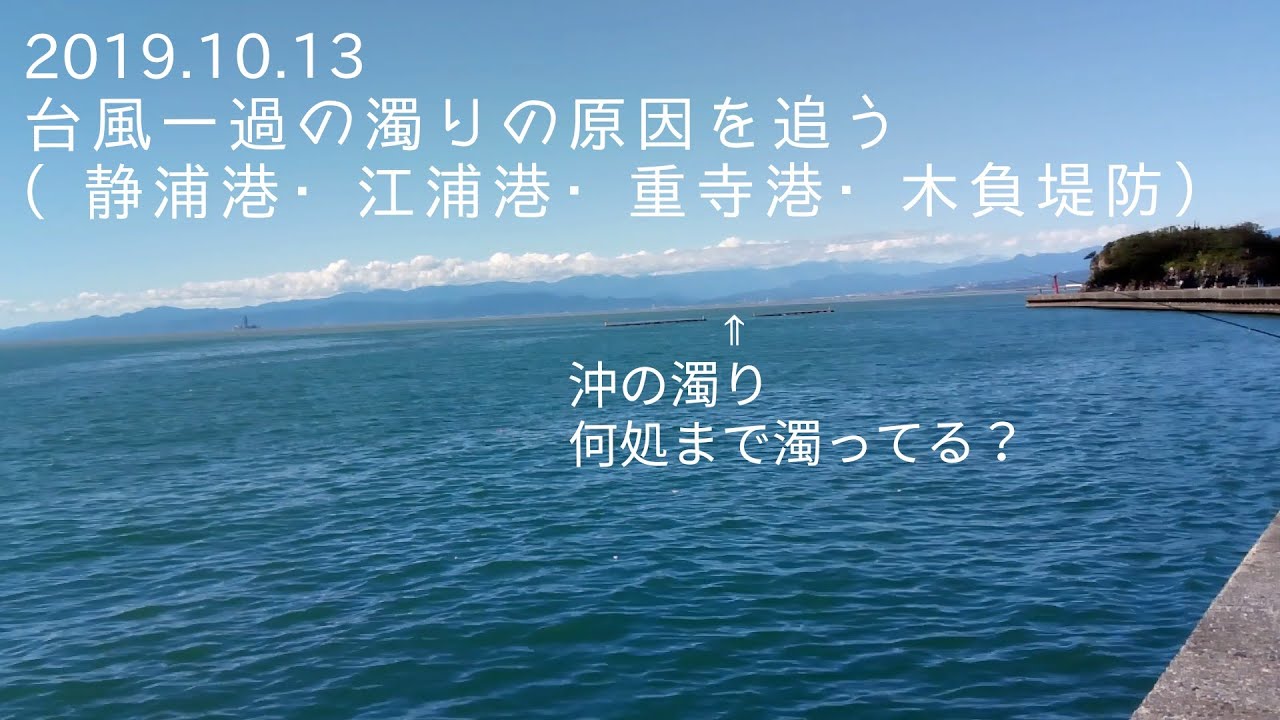 台風一過 の沼津 静浦港の海況 19 10 13 濁りの原因を追う Youtube