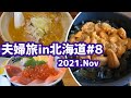 余市➡小樽➡札幌とセンチュリーロイヤルホテル宿泊【8泊9日夫婦旅in北海道＃8】