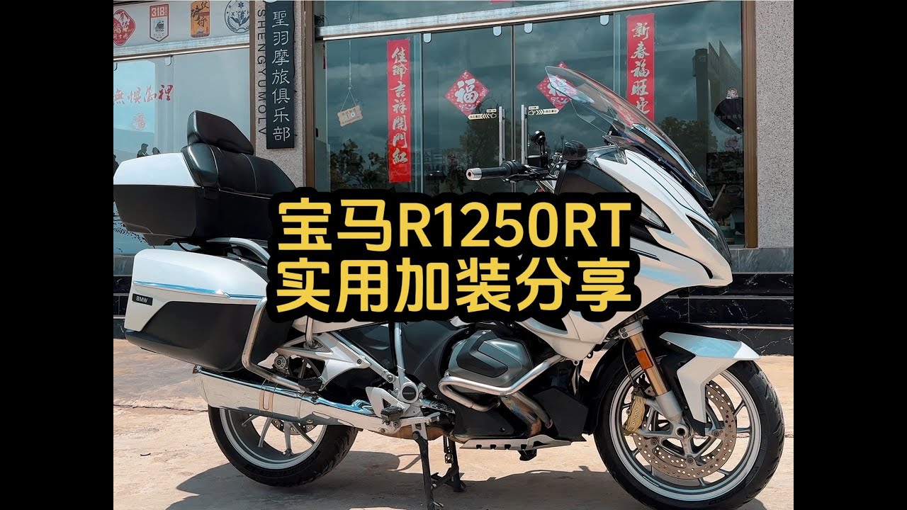 宝马R1250RT改装介绍及实用配件分享#宝马r1250rt#摩托车装备
