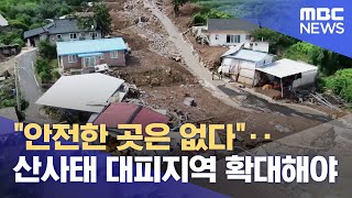 안전한 곳은 없다..산사태 대피지역 확대해야 (2023.08.03/뉴스데스크/안동MBC)