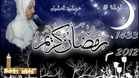 التراويح للقارئ ميلود أملوان بمسجد التضامن الليلة 9 ج2