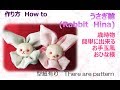 ⁂歳時物・お手玉⁂ 可愛いうさぎのお雛様の作り方　How to make Hina Dolls【布あそぼ】