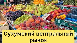 Сухумский центральный рынок-Абхазия 2022