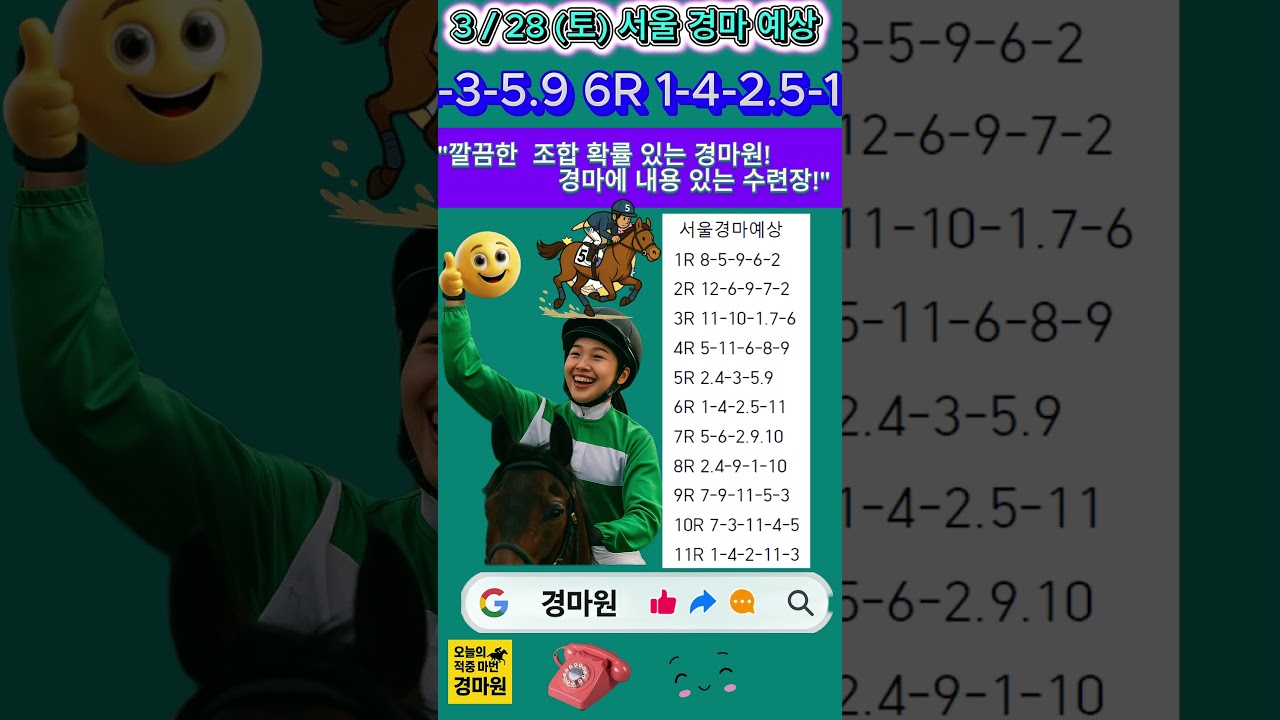 3/28 토요일 경마원 서울 경마 예상