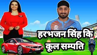 Harbhajan Singh Total Net Worth | हरभजन सिंह कि कूल सम्पति कितनी है | Harbhajan Singh