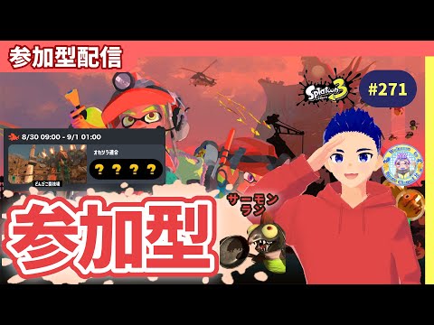 初見様大歓迎】【コメント歓喜】【参加型】みんなでサーモンラン
