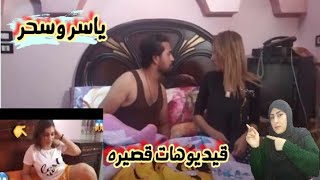 تسريب فيديوهات ياسر وسحر