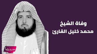 وفاة إمام المسجد النبوي الشيخ محمد خليل القارئ وهذا آخر ظهور له