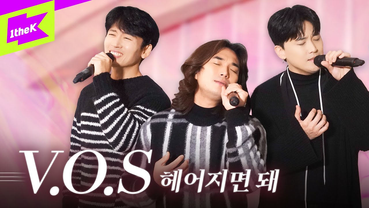 V.O.S _ 헤어지면 돼 (Let us break up) | 스페셜클립 | Special Clip | 라이브 | LIVE | LYRICS | 4K | 최현준 김경록 박지헌