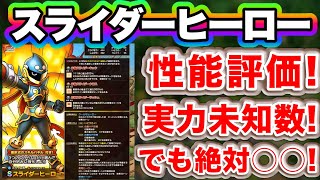【ドラクエタクト】人柱検証は任せろ！実力未知数のスライダーヒーロー性能評価！