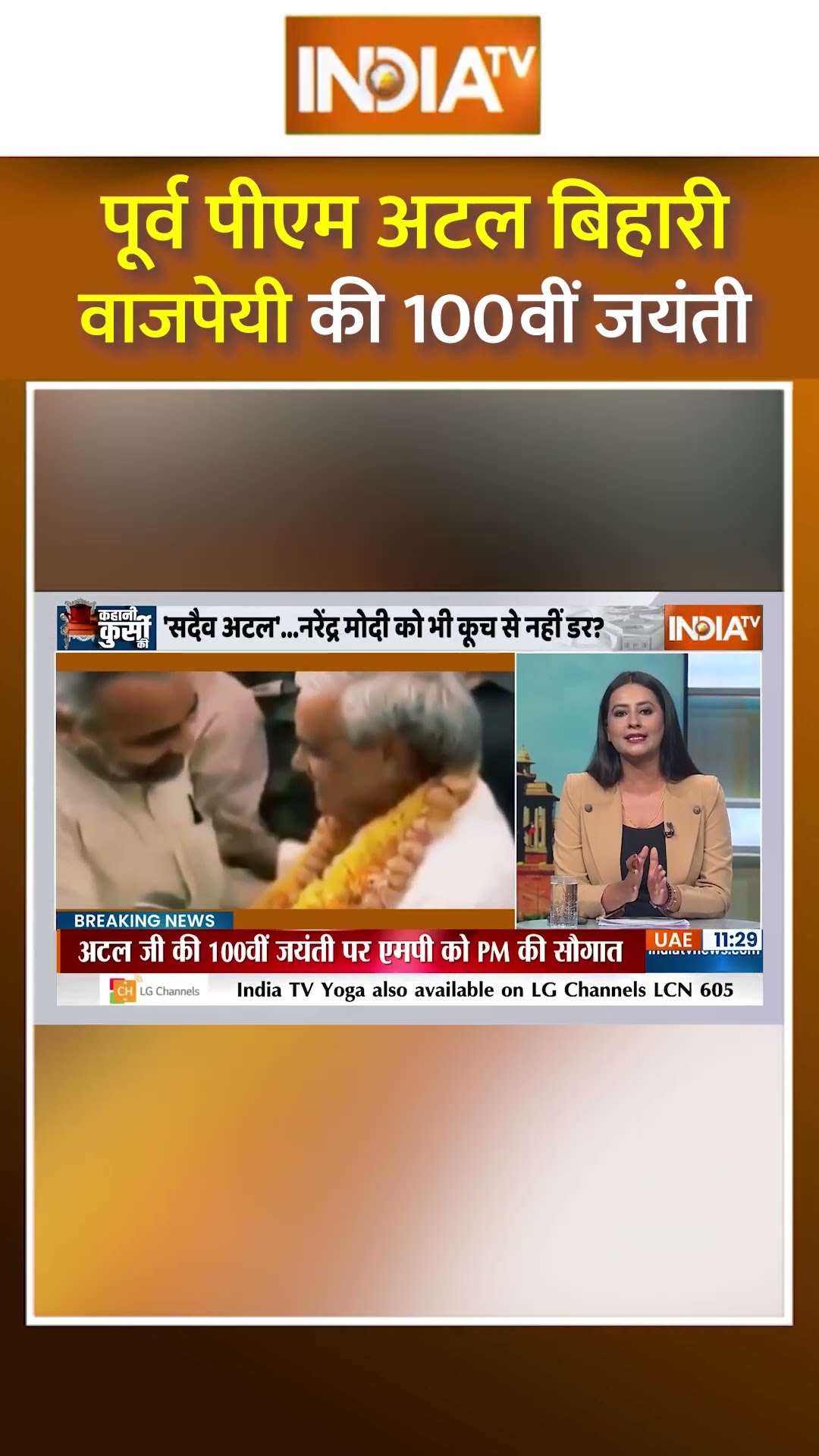 #atalbiharivajpayee की 100वीं जयंती, #pmmodi ने किया नमन