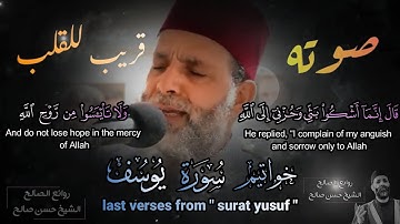 الشيخ حسن صالح وتلاوة خاشعة قريبة من القلب تبكي لها العيون 😢💔 "وَلاَ تَيْأَسُواْ مِن رَّوْحِ اللَّه"