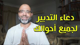 دعاء التدبير لجميع أحوالك