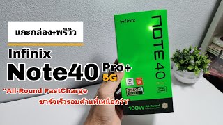 แกะกล่อง+พรีวิว Infinix Note 40Pro+ 5G 