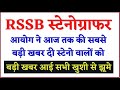 RSMSSB Stenographer Latest News | Stenographer Skill Test Latest News | Stenographer Vacancy 2025
