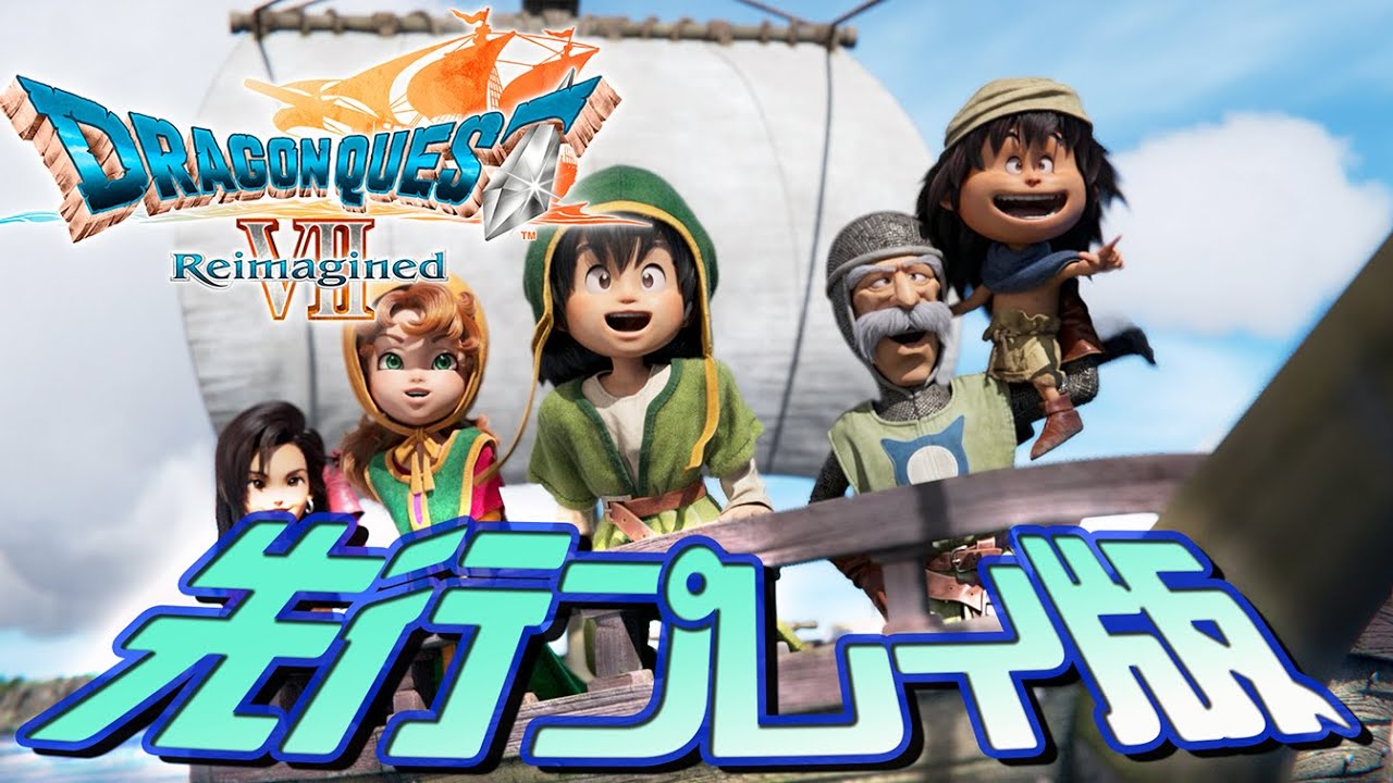 【DQ7Reimagined】先行プレイ版で体験する完全リメイクドラクエ7‼　※ネタバレ注意
