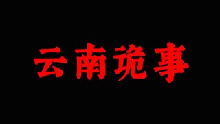 【天涯神贴】云南深山遇到的离奇恐怖事件!