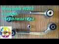 Mercedes W203 замена задней стойки стабилизатора  Mercedes W203 Rear Stabilizer Bar Replacement