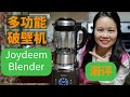 测评Joydeem 多功能破壁料理机：热粥，果汁，玉米汁，芝麻糊，研磨机，炖盅养生壶 Review Joydeem Multi-functional Blender