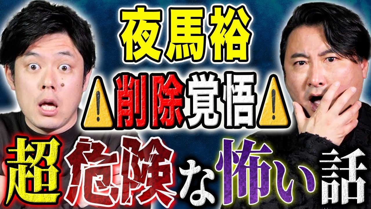 【夜馬裕】心霊とヒトコワが入り混じり危なすぎる怖い話