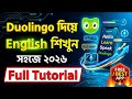 👉 Duolingo App দিয়ে English শিখুন সহজে 🔥 | Full Tutorial &amp; Review 2026